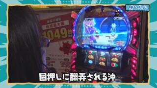 沖に召すままに! #30