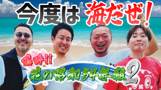 嗚呼!!花の昭和54年組 2 #4