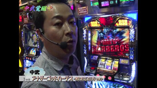 ういち・中武・オモCのそうだ、打ちに行こう #10