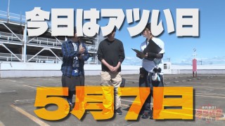 それゆけ！アツい日狙い隊 #13
