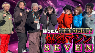 勝ったら賞金10万円!? 爆裂マシンSEVEN