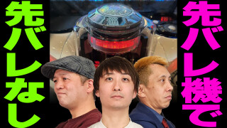 パチンコ超理論!ドテ助ジャイ #20