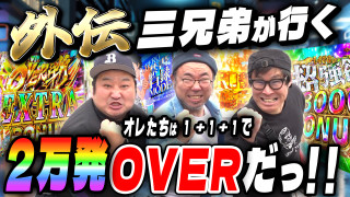 パチンコ実戦塾外伝 山ちゃんロギちゃん 〈借金返済弾球録〉 #52