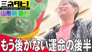 ミネタビ #8