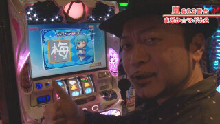 嵐・梅屋のスロッターズ☆ジャーニー #447