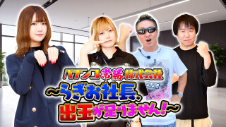 パチンコ常勝株式会社～らぎお社長、出玉が足りません！～