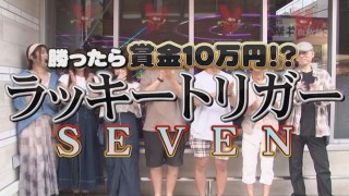 勝ったら賞金10万円!? ラッキートリガーSEVEN #前半戦