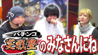 それゆけ！アツい日狙い隊 #36