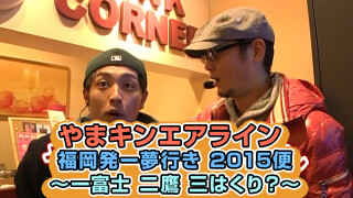 やまキンエアライン 福岡発ー夢行き 2015便~一富士 二鷹 三はくり?~