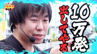それゆけ！アツい日狙い隊 #16