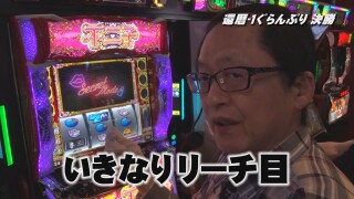 帰ってきた なんとか１ぐらんぷり #89