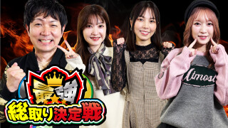 最強総取り決定戦