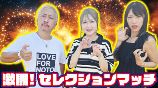 激闘！セレクションマッチ