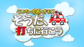 ういち・中武・オモCのそうだ、打ちに行こう