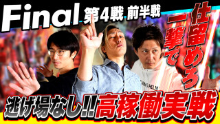 パチスロ実戦塾 #55