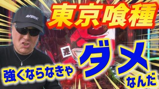 パチンコ実戦塾 #468