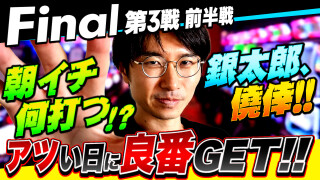 パチスロ実戦塾 #53
