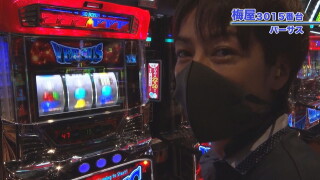 嵐・梅屋のスロッターズ☆ジャーニー #585