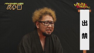パチってる場合ですよ! #238