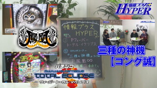 パチテレ！情報プラスHYPER #99