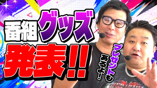 パチンコ実戦塾外伝 山ちゃんロギちゃん 〈借金返済弾球録〉 #113