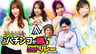 このパチンコが勝てるSPリレー