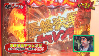 パチってる場合ですよ! #167