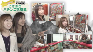 ナツ美・玉ちゃんのときめきパチンコ球遊記 #2