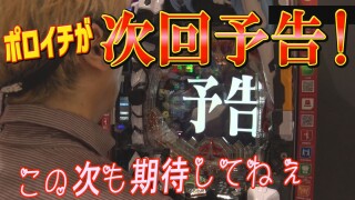 パチンコ実戦塾 #403