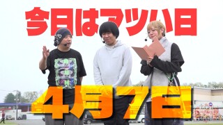 それゆけ！アツい日狙い隊 #35