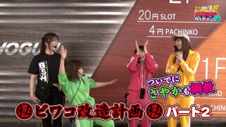 満天アゲ×2カルテット ACT2 #61