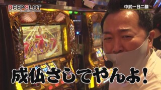 DEEP SLOT～ありがとう凱旋～ #1