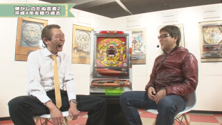 玉袋筋太郎のレトロパチンコ☆DX #2