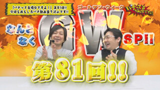 パチってる場合ですよ! #81