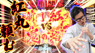 パチンコ実戦塾 #455