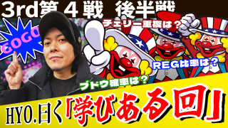 パチスロ実戦塾 #32
