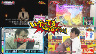 パチってる場合ですよ! #173