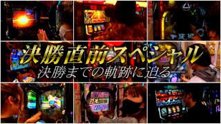 帰ってきた なんとか1ぐらんぷり #22