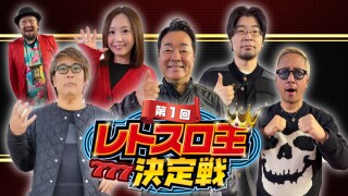第1回 レトスロ王決定戦