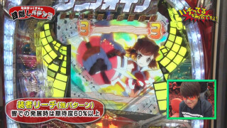 パチってる場合ですよ! #127