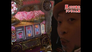 嵐・梅屋のスロッターズ☆ジャーニー #172