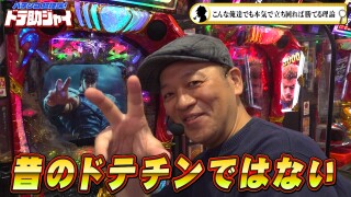 パチンコ超理論！ドテ助ジャイ #60