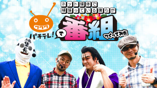 うちいく×1GAME×パチ7×パチテレ特番