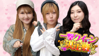 一撃クイーン決定戦