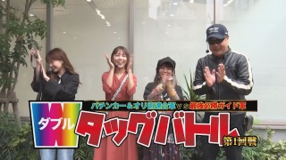 Wタッグバトル 第1回戦