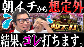 パチンコ実戦塾外伝 山ちゃんロギちゃん 〈借金返済弾球録〉 #125