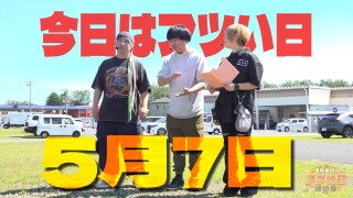 それゆけ！アツい日狙い隊 #37