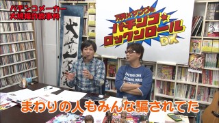 万発・ヤングのパチンコロックンロールDX #240