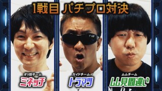 オリ術vs必勝ガイドvsムム見間違い 36時間大決戦 #1