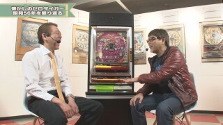 玉袋筋太郎のレトロパチンコ☆DX #1